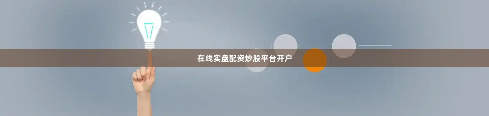在线实盘配资炒股平台开户