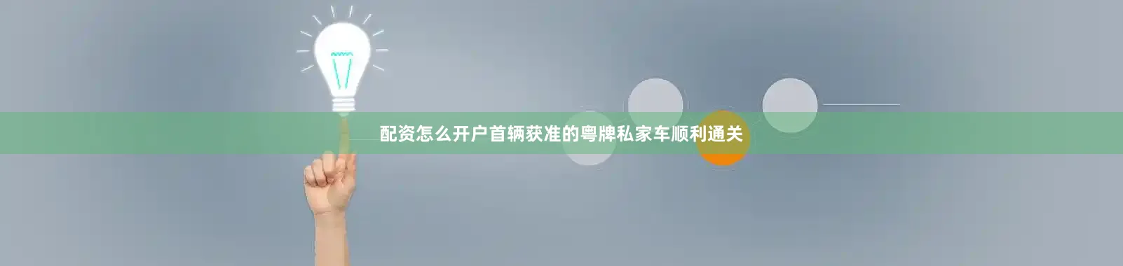 配资怎么开户首辆获准的粤牌私家车顺利通关