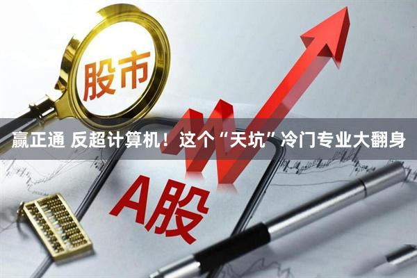 赢正通 反超计算机！这个“天坑”冷门专业大翻身