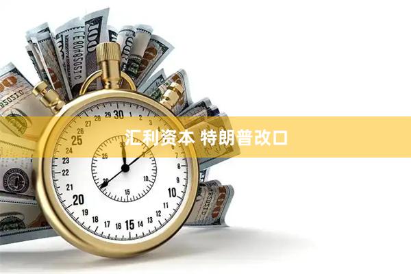 汇利资本 特朗普改口