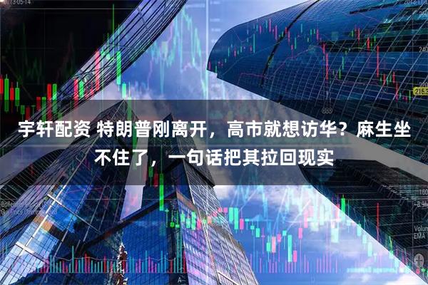 宇轩配资 特朗普刚离开，高市就想访华？麻生坐不住了，一句话把其拉回现实