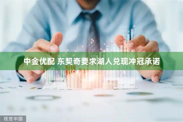中金优配 东契奇要求湖人兑现冲冠承诺